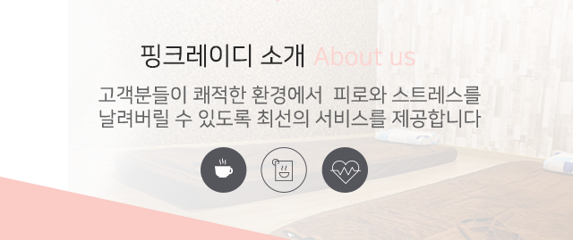핑크레이디 타이마사지소개
