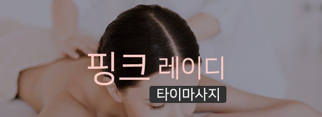 핑크레이디 타이마사지